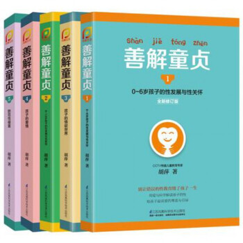 善解童贞1-5(5册) 0-3-6-9-18孩子的性教育、性发展与性关怀 pdf epub mobi 电子书 下载