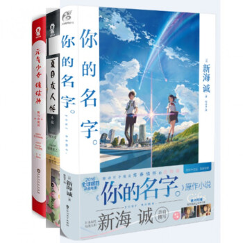 你的名字+夏目友人帐+元气少女缘结神(鞍马山夜话)（共3册） pdf epub mobi 下载