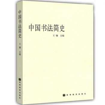 中国书法简史 王镛 pdf epub mobi 下载