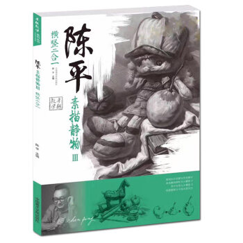 陳平素描靜物3 陳平單體組閤靜物步驟解析臨摹素描照片 橫竪二閤一基礎照片對比臨摹基礎入門教 pdf epub mobi 下载