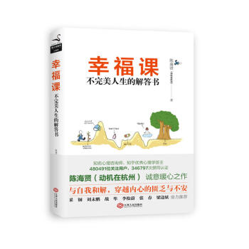 幸福课 陈海贤（动机在杭州） 著 pdf epub mobi 下载