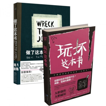 做了这本书+玩坏这本书（共2册） pdf epub mobi 下载