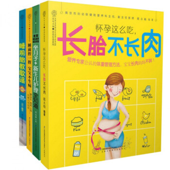親親樂讀係列：懷孕這麼吃長胎不長肉+坐月子+新生兒護理全知道+睡前捏一捏寶寶不生病+ pdf epub mobi 下载