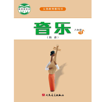 人音版 义务教育教科书 音乐 八年级下册 简谱 教材课本 pdf epub mobi 下载