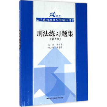 刑法練習題集(第5版) pdf epub mobi 下载