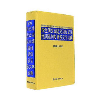 學生同義詞近義詞反義詞組詞造句多音多義字詞典 pdf epub mobi 電子書 下載