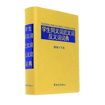 學生同義詞近義詞反義詞詞典-精編大字本 pdf epub mobi 電子書 下載