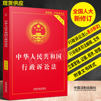 2017年新版中华人民共和国行政诉讼法 实用版 单行本系列司法解释法条法律法规行诉法法条 法律书籍