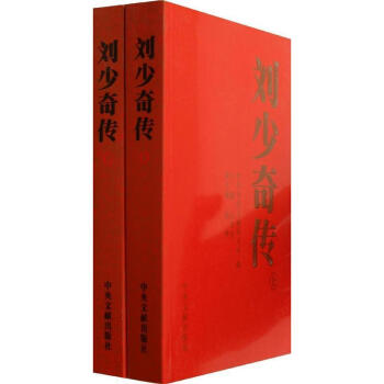 劉少奇傳(1898-1969) 上下冊全集套 11版 中央文獻齣版社 經典人物傳記 pdf epub mobi 下载