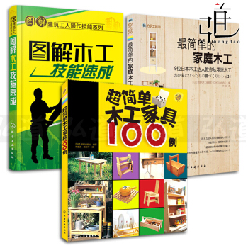 3本 图解木工技能速成+简单的家庭木工+简单木工家具100例 木工书籍 自学木匠入门教材