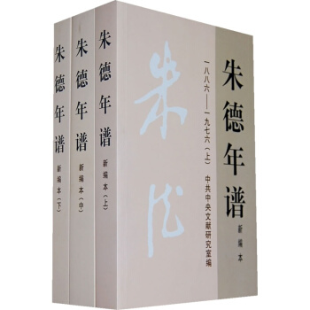 硃德年譜新編本 精裝 全套上中下三冊 曆史文獻資料中共黨史軍史 政治軍事