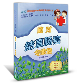 正版直肠癌治疗食谱 应对结直肠癌专家谈防癌 抗癌预防癌症肿瘤书籍 保健养生书籍 癌症肿瘤书