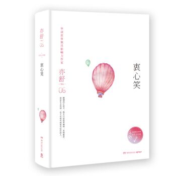 正版現貨：亦舒作品：衷心笑 （精裝典藏版） 經典珍藏 與倪匡、金庸並稱為“香港文壇三大奇 pdf epub mobi 電子書 下載