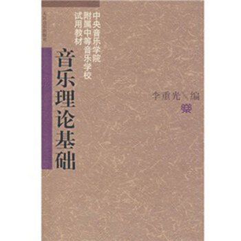 乐理知识基础教材 基本乐理 音乐理论基础 李重光自学入门基本教程初级乐理知识教材书 钢琴人民音乐出版 pdf epub mobi 下载
