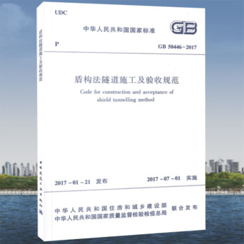 GB 50446-2017 盾构法隧道施工及验收规范 pdf epub mobi 下载