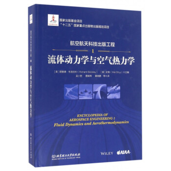 航空航天科技齣版工程(1流體動力學與空氣熱力學)(精)