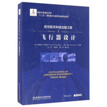 航空航天科技出版工程(7飞行器设计)(精)