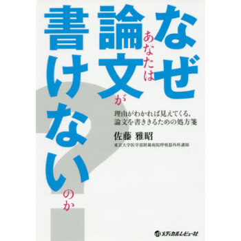 【中商原版】你為何不能寫好論文？ なぜあなたは論文が書けないのか? 日文原版 佐藤雅昭 pdf epub mobi 下载