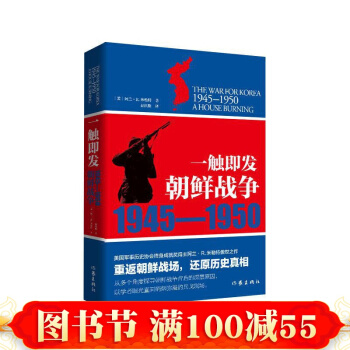 一触即发:朝鲜战争,美国军事历史协会终身成就奖得主阿兰·R.米勒特傲世之作 书籍