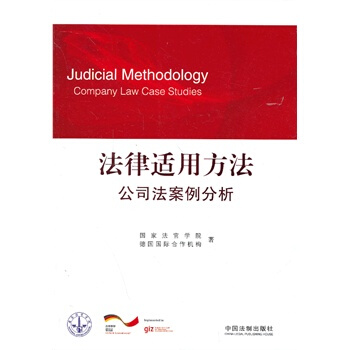 法律适用方法公司法案例分析 pdf epub mobi 下载