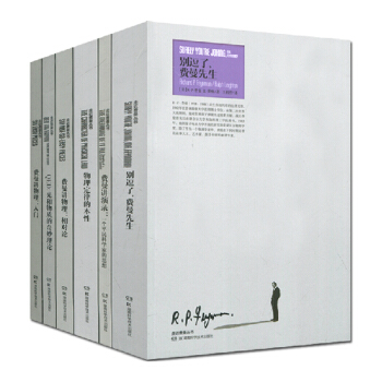 走近費曼叢書係列(物理定律的本性/入門/費曼講物理相對論)等 套裝共6本