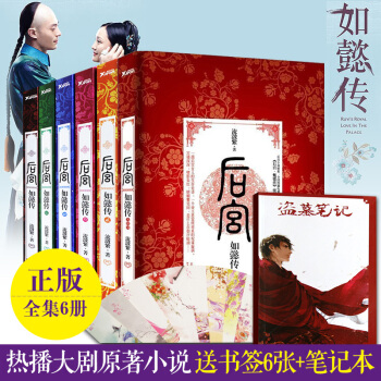 【贈筆記本】後宮如懿傳 全套共6冊大結局完結版 流瀲紫著 言情小說霍建華周迅齣演 磨鐵