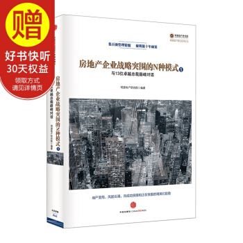 房地产企业战略突围的N种模式：与13位卓越总裁巅峰对话 中信出版社 pdf epub mobi 下载