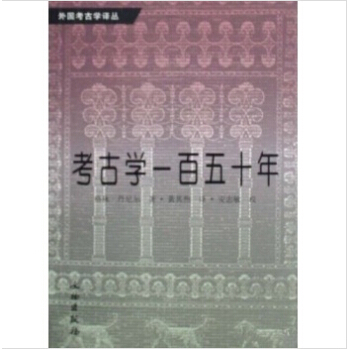 外國考古學譯叢：考古學一百五十年（定價56） pdf epub mobi 下载