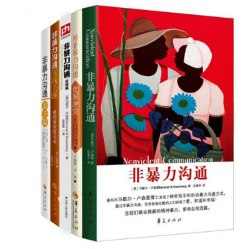 非暴力沟通全集套装5册 pdf epub mobi 下载