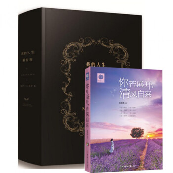 我的人生解答书+你若盛开清风自来（共2册） pdf epub mobi 下载