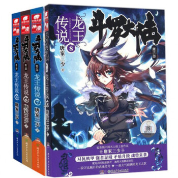 鬥羅大陸3龍王傳說5-6-7-8 共4冊 pdf epub mobi 電子書 下載