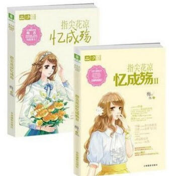 戀之水晶係列：指尖花涼憶成殤（1-2共2冊） pdf epub mobi 電子書 下載