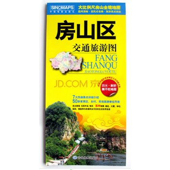 2018年新 房山区交通旅游图 交通旅游地图 内附城区公交线路手册 北京市房山区地图 pdf epub mobi 下载