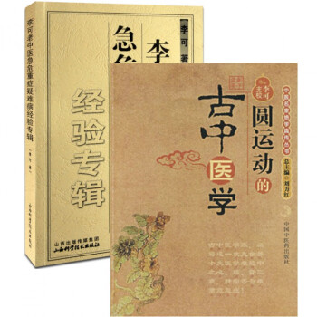 圓運動的古中醫學+李可老中醫急危重癥疑難病經驗專輯（共2冊） pdf epub mobi 電子書 下載