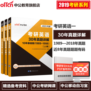 中公教育2019考研英語30年真題詳解 pdf epub mobi 下载