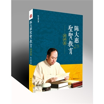 陳大惠聖賢教育演講錄 pdf epub mobi 下载