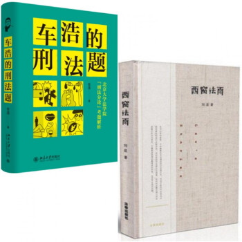 西窗法雨+车浩的刑法题(北京大学法学院刑法分论考题解析)共2册 pdf epub mobi 下载