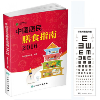 中国居民膳食指南(2016)+国际标准视力表 pdf epub mobi 电子书 下载