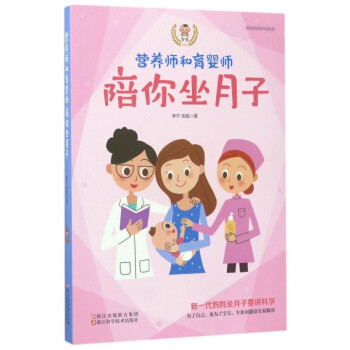 營養師和育嬰師陪你坐月子 pdf epub mobi 下载