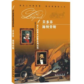 名人的真实故事系列丛书：贝多芬 施特劳斯 9787541748844 pdf epub mobi 下载