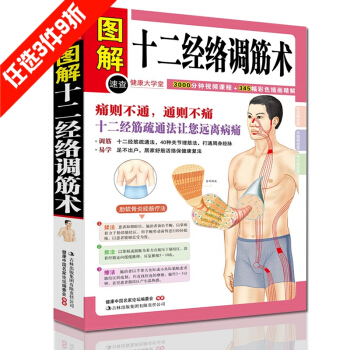 图解十二经络调筋术 筋脉疏通 中医学养生保健书籍 健康大学堂 pdf epub mobi 电子书 下载