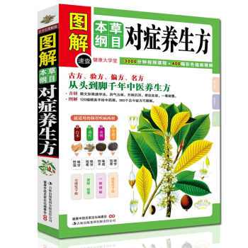 图解本草纲目对症养生方 古方 偏方 名方 中医学养生保健书籍 健康大学堂 pdf epub mobi 电子书 下载