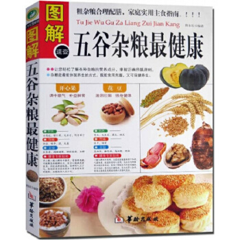 图解五谷杂粮健康 粗杂粮合理配膳 家庭主食指南书籍 全方位图解版 pdf epub mobi 下载