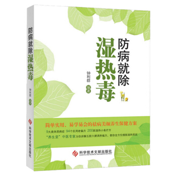 防病就除湿热毒 钟利群著 200多款湿热小食疗方法 祛除湿热毒讲解中医 体质调理 湿热体质 pdf epub mobi 下载