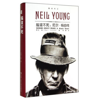 搖滾不死--尼爾·楊自傳(精) pdf epub mobi 下载