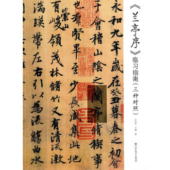 蘭亭序臨習指南(3種對照) pdf epub mobi 下载