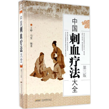 中國刺血療法大全(第3版) pdf epub mobi 電子書 下載