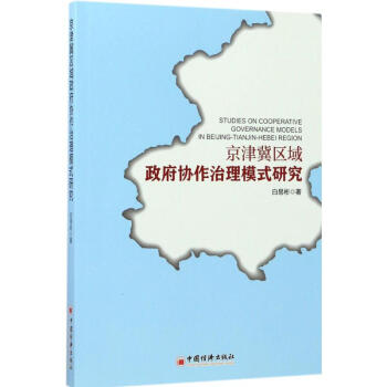 京津冀区域政府协作治理模式研究 pdf epub mobi 下载