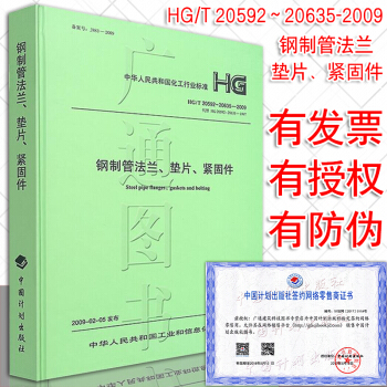 HG/T 20592~20635-2009 鋼製管法蘭墊片緊固件