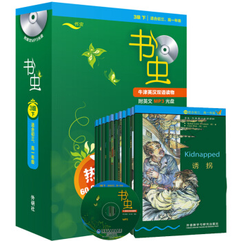 【包郵】外研社牛津書蟲係列書蟲三級下3級 適閤初三高一學生學習 牛津英漢雙語讀物書 pdf epub mobi 下载